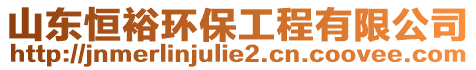 山東恒裕環(huán)保工程有限公司