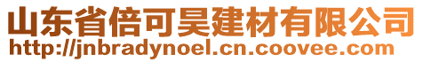 山東省倍可昊建材有限公司