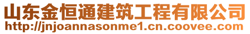 山東金恒通建筑工程有限公司