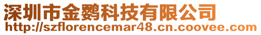 深圳市金鸚科技有限公司