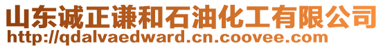 山東誠(chéng)正謙和石油化工有限公司