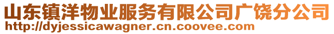 山東鎮(zhèn)洋物業(yè)服務(wù)有限公司廣饒分公司