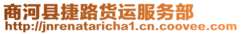 商河縣捷路貨運(yùn)服務(wù)部