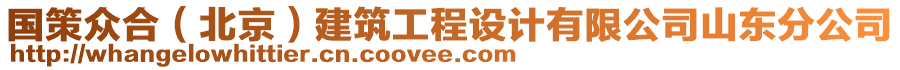 國(guó)策眾合（北京）建筑工程設(shè)計(jì)有限公司山東分公司