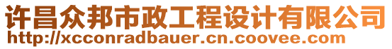 許昌眾邦市政工程設(shè)計(jì)有限公司