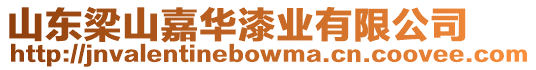 山東梁山嘉華漆業有限公司