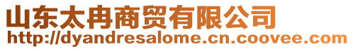 山東太冉商貿(mào)有限公司