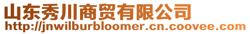山東秀川商貿(mào)有限公司