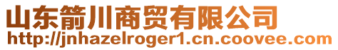 山東箭川商貿(mào)有限公司