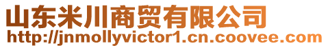 山東米川商貿(mào)有限公司