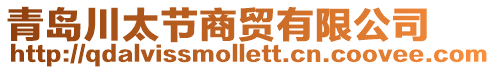 青島川太節(jié)商貿(mào)有限公司