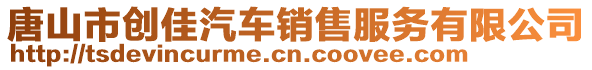 唐山市創(chuàng)佳汽車銷售服務(wù)有限公司