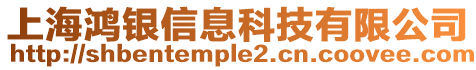 上海鴻銀信息科技有限公司