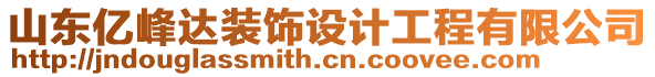 山東億峰達(dá)裝飾設(shè)計(jì)工程有限公司