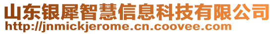 山東銀犀智慧信息科技有限公司