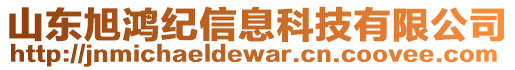 山東旭鴻紀信息科技有限公司