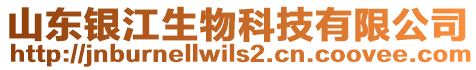 山東銀江生物科技有限公司