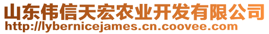 山東偉信天宏農(nóng)業(yè)開發(fā)有限公司