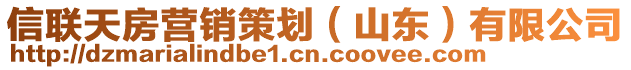 信聯(lián)天房營銷策劃（山東）有限公司