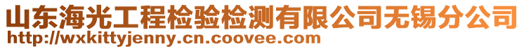 山東海光工程檢驗(yàn)檢測有限公司無錫分公司