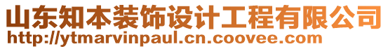 山東知本裝飾設(shè)計工程有限公司