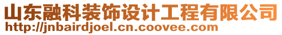 山東融科裝飾設(shè)計工程有限公司