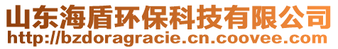 山東海盾環(huán)?？萍加邢薰? style=