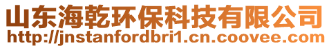 山東海乾環(huán)?？萍加邢薰? style=