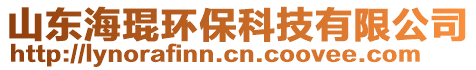 山東海琨環(huán)?？萍加邢薰? style=