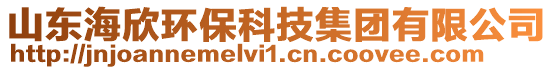 山東海欣環(huán)保科技集團(tuán)有限公司