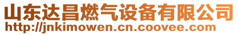 山東達昌燃氣設備有限公司