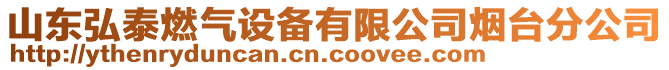 山東弘泰燃?xì)庠O(shè)備有限公司煙臺分公司