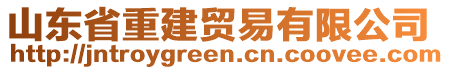 山東省重建貿(mào)易有限公司