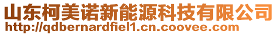 山東柯美諾新能源科技有限公司