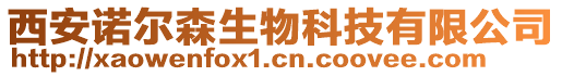 西安諾爾森生物科技有限公司