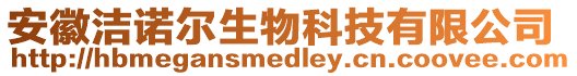 安徽潔諾爾生物科技有限公司