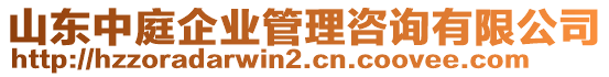 山東中庭企業(yè)管理咨詢有限公司