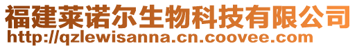 福建萊諾爾生物科技有限公司