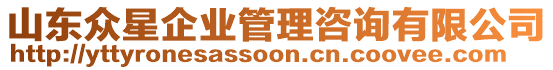 山東眾星企業(yè)管理咨詢有限公司