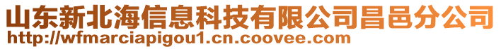 山東新北海信息科技有限公司昌邑分公司