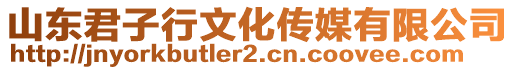 山東君子行文化傳媒有限公司