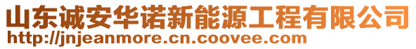 山東誠安華諾新能源工程有限公司