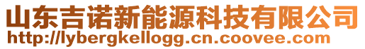 山東吉諾新能源科技有限公司