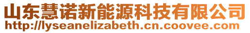 山東慧諾新能源科技有限公司