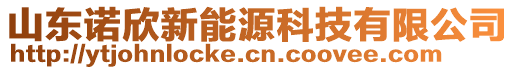 山東諾欣新能源科技有限公司