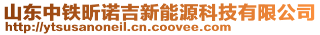 山東中鐵昕諾吉新能源科技有限公司