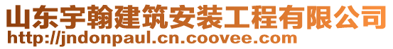 山東宇翰建筑安裝工程有限公司