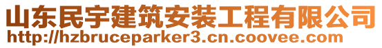 山東民宇建筑安裝工程有限公司