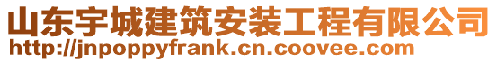 山東宇城建筑安裝工程有限公司