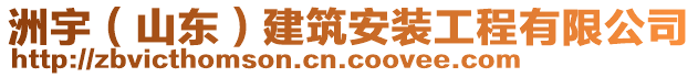 洲宇（山東）建筑安裝工程有限公司